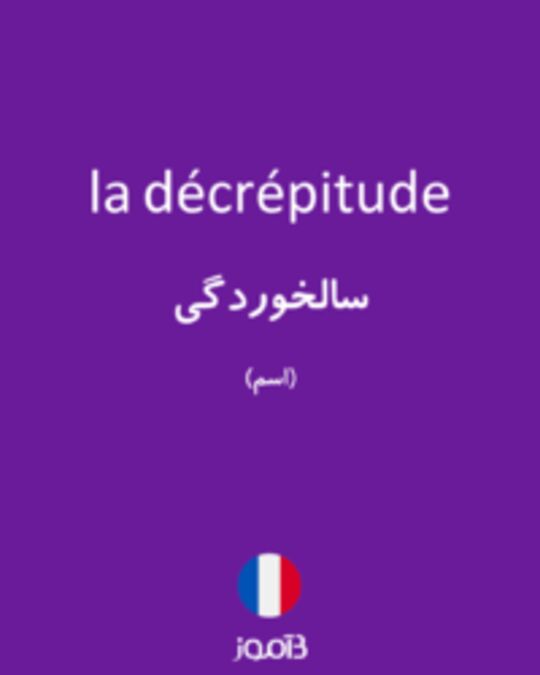  تصویر la décrépitude - دیکشنری انگلیسی بیاموز