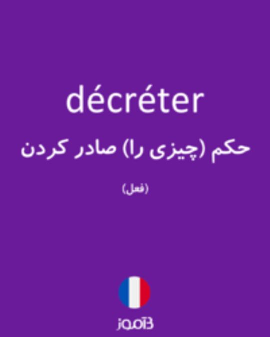  تصویر décréter - دیکشنری انگلیسی بیاموز