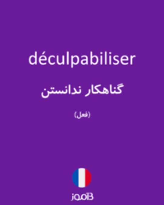  تصویر déculpabiliser - دیکشنری انگلیسی بیاموز