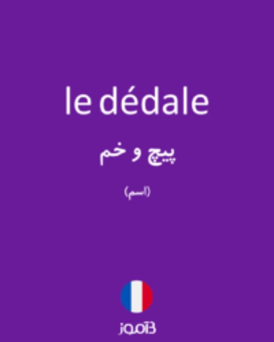  تصویر le dédale - دیکشنری انگلیسی بیاموز