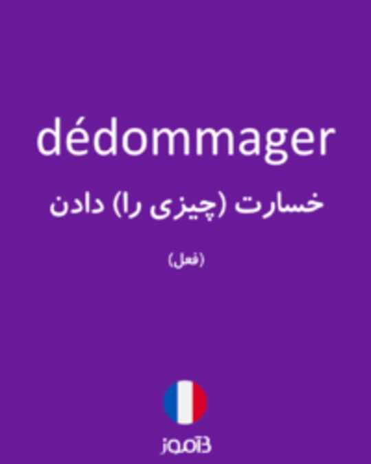  تصویر dédommager - دیکشنری انگلیسی بیاموز