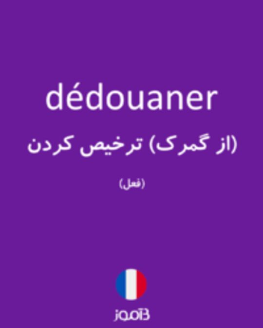  تصویر dédouaner - دیکشنری انگلیسی بیاموز