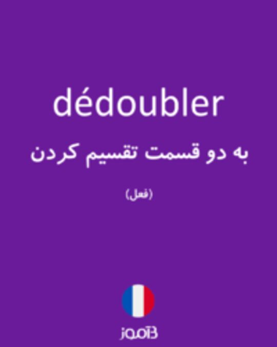  تصویر dédoubler - دیکشنری انگلیسی بیاموز