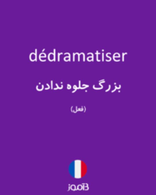  تصویر dédramatiser - دیکشنری انگلیسی بیاموز