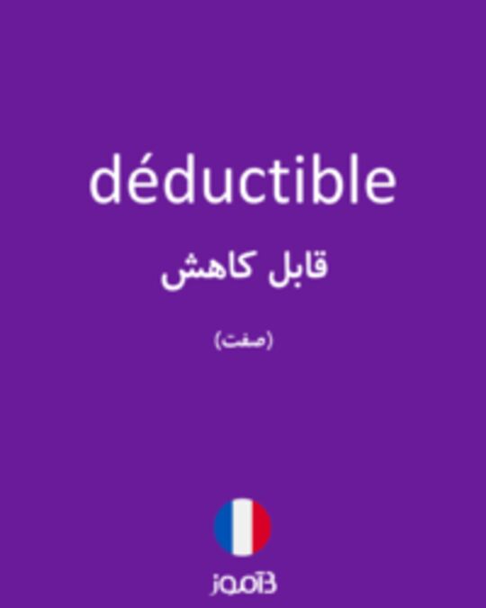  تصویر déductible - دیکشنری انگلیسی بیاموز