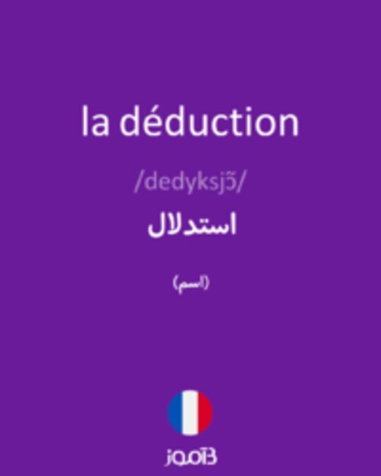  تصویر la déduction - دیکشنری انگلیسی بیاموز