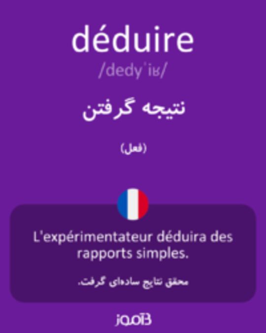  تصویر déduire - دیکشنری انگلیسی بیاموز