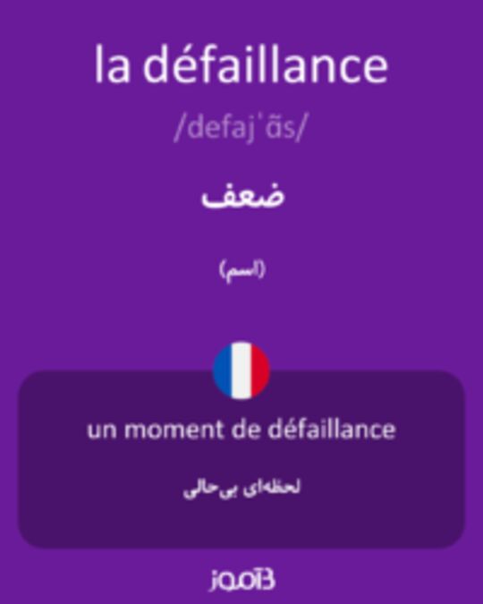  تصویر la défaillance - دیکشنری انگلیسی بیاموز