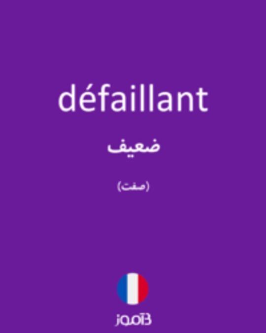  تصویر défaillant - دیکشنری انگلیسی بیاموز