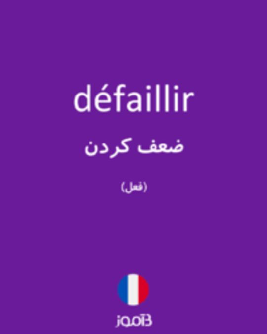  تصویر défaillir - دیکشنری انگلیسی بیاموز