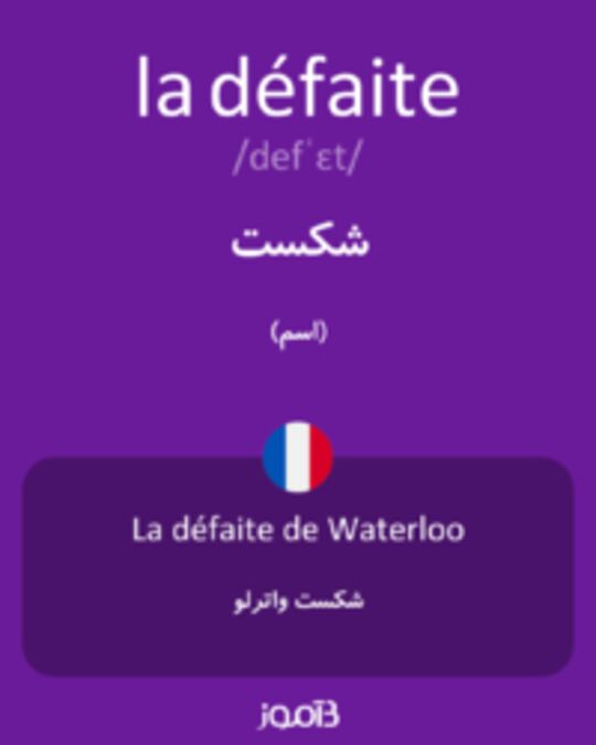  تصویر la défaite - دیکشنری انگلیسی بیاموز