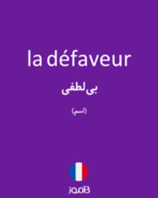  تصویر la défaveur - دیکشنری انگلیسی بیاموز