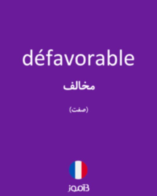  تصویر défavorable - دیکشنری انگلیسی بیاموز