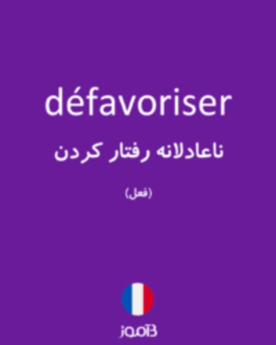  تصویر défavoriser - دیکشنری انگلیسی بیاموز