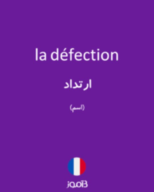  تصویر la défection - دیکشنری انگلیسی بیاموز