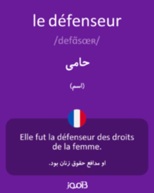  تصویر le défenseur - دیکشنری انگلیسی بیاموز