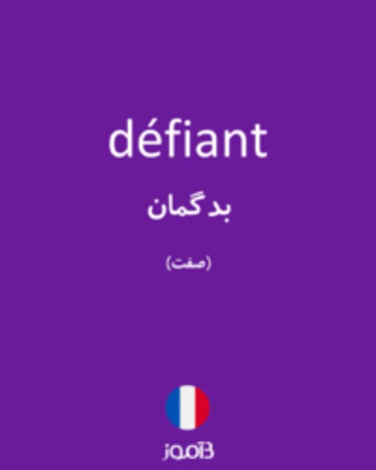  تصویر défiant - دیکشنری انگلیسی بیاموز