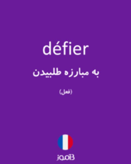  تصویر défier - دیکشنری انگلیسی بیاموز