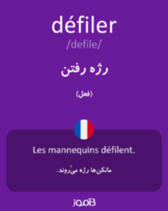  تصویر défiler - دیکشنری انگلیسی بیاموز