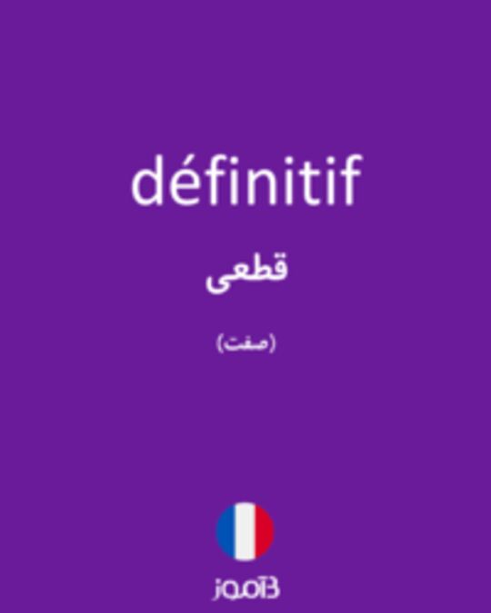  تصویر définitif - دیکشنری انگلیسی بیاموز