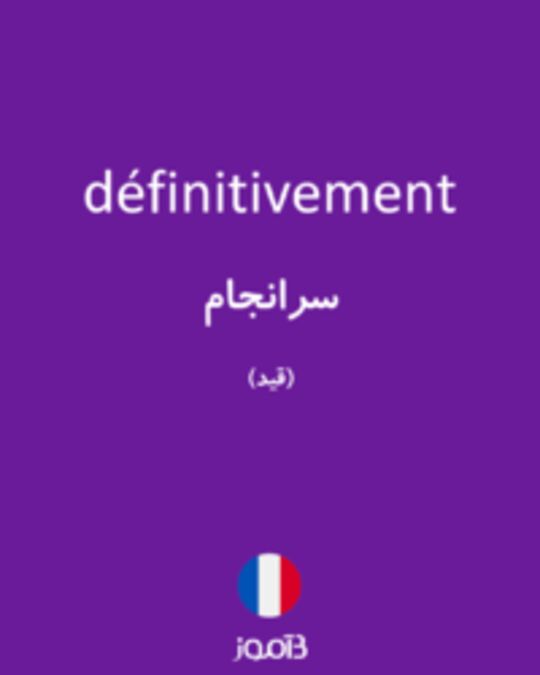  تصویر définitivement - دیکشنری انگلیسی بیاموز