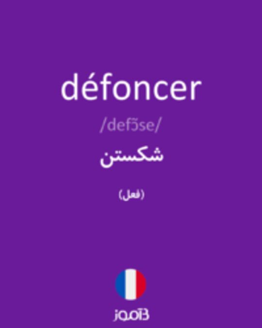  تصویر défoncer - دیکشنری انگلیسی بیاموز