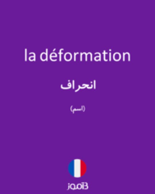  تصویر la déformation - دیکشنری انگلیسی بیاموز