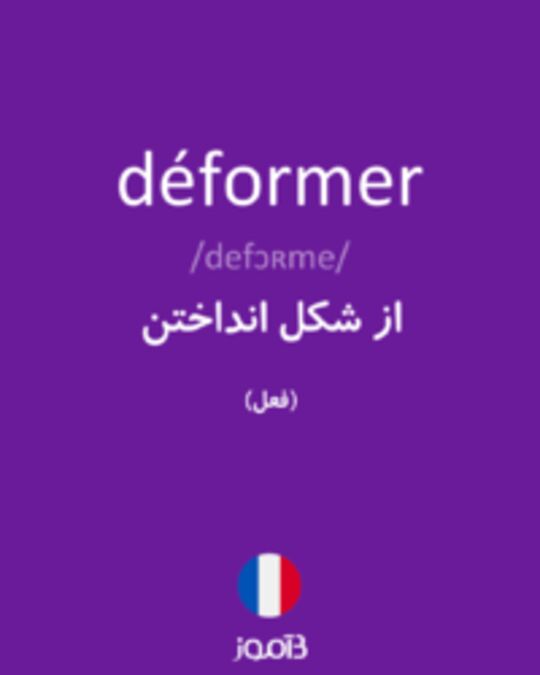  تصویر déformer - دیکشنری انگلیسی بیاموز