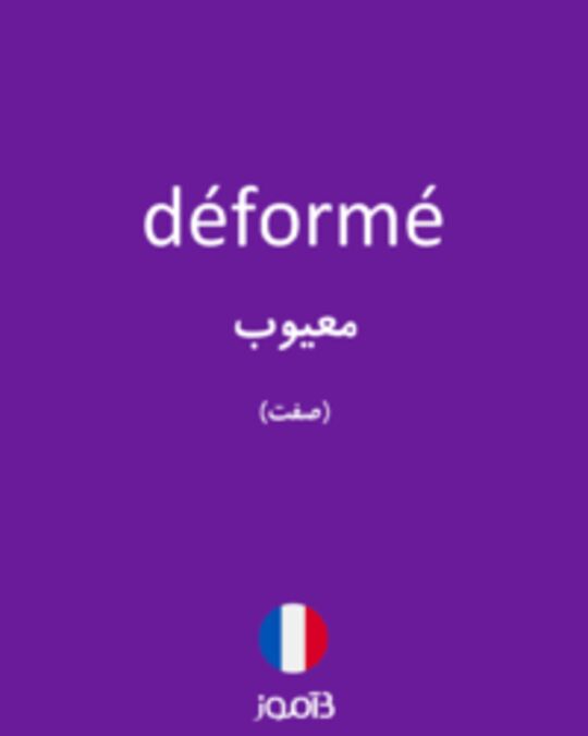  تصویر déformé - دیکشنری انگلیسی بیاموز