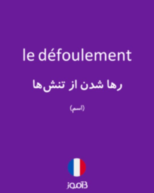  تصویر le défoulement - دیکشنری انگلیسی بیاموز