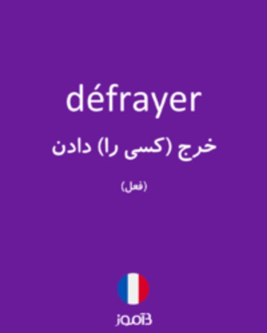  تصویر défrayer - دیکشنری انگلیسی بیاموز