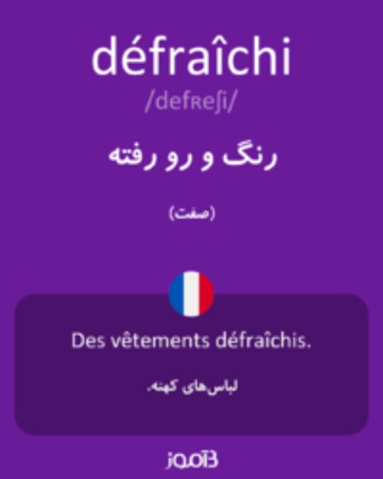  تصویر défraîchi - دیکشنری انگلیسی بیاموز