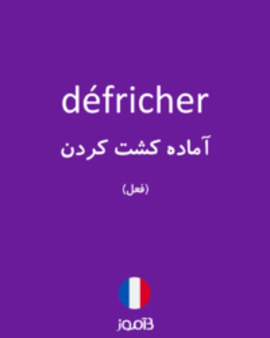  تصویر défricher - دیکشنری انگلیسی بیاموز