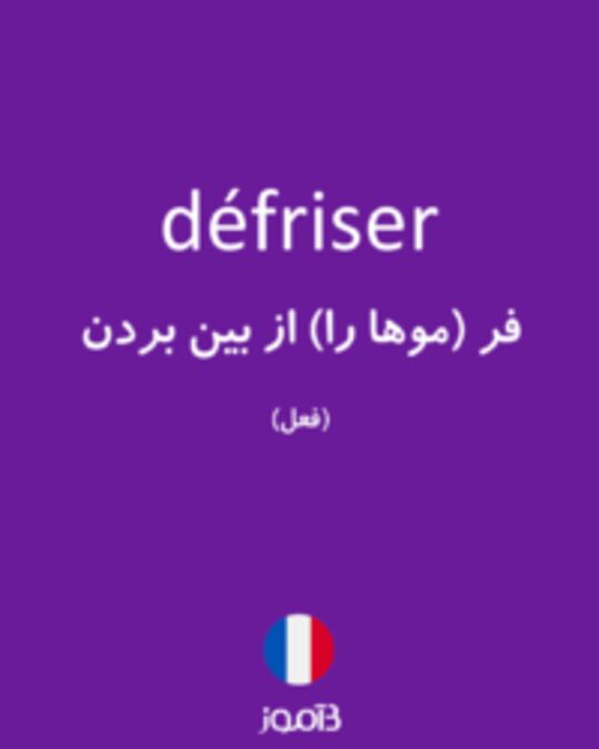  تصویر défriser - دیکشنری انگلیسی بیاموز