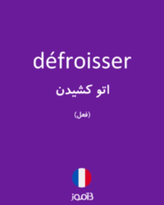  تصویر défroisser - دیکشنری انگلیسی بیاموز