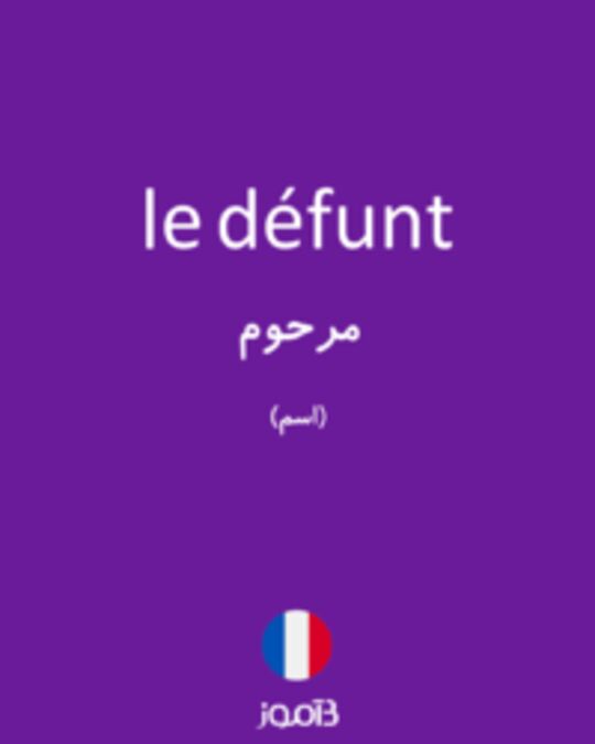  تصویر le défunt - دیکشنری انگلیسی بیاموز