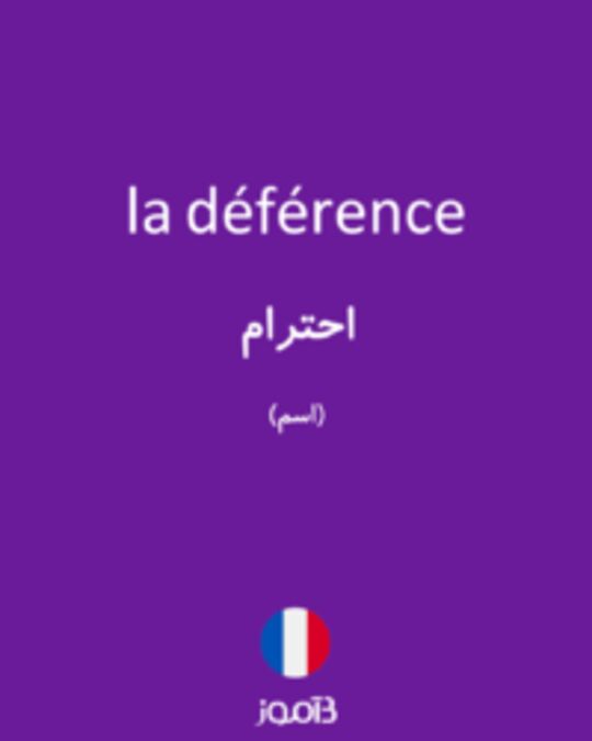  تصویر la déférence - دیکشنری انگلیسی بیاموز