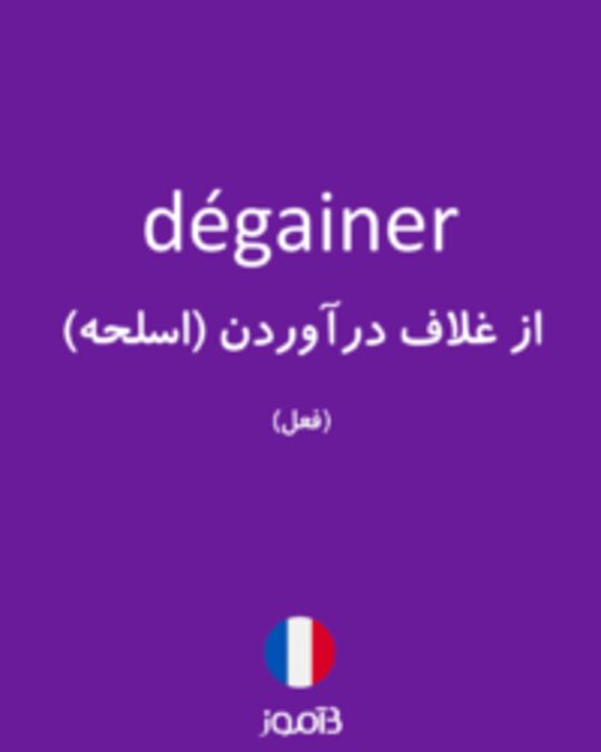  تصویر dégainer - دیکشنری انگلیسی بیاموز