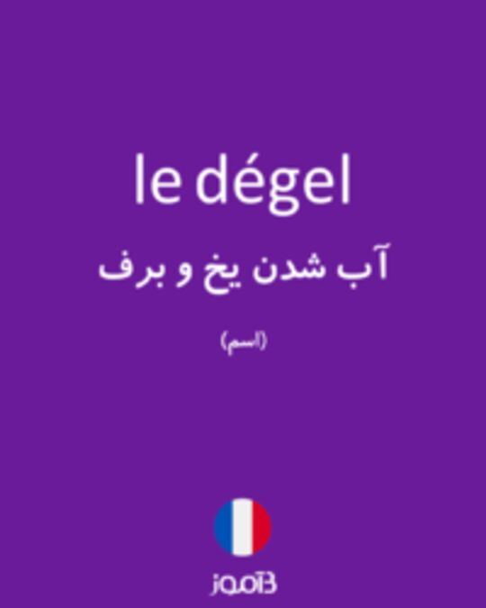  تصویر le dégel - دیکشنری انگلیسی بیاموز