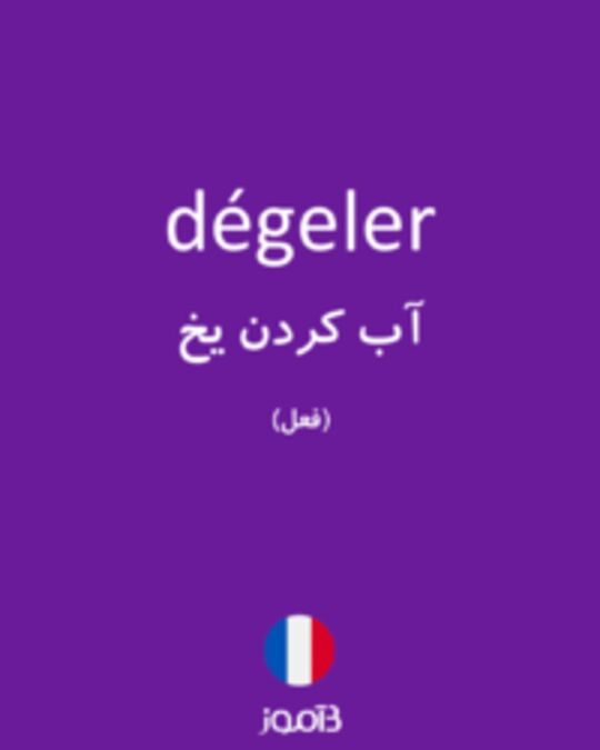  تصویر dégeler - دیکشنری انگلیسی بیاموز