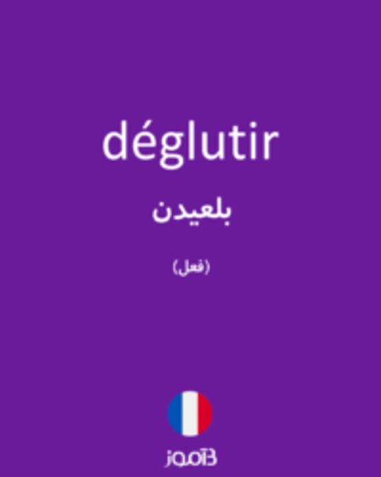  تصویر déglutir - دیکشنری انگلیسی بیاموز