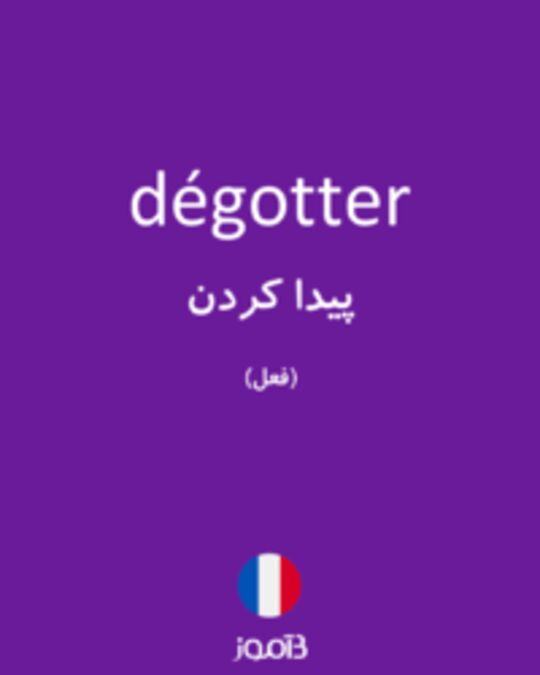  تصویر dégotter - دیکشنری انگلیسی بیاموز