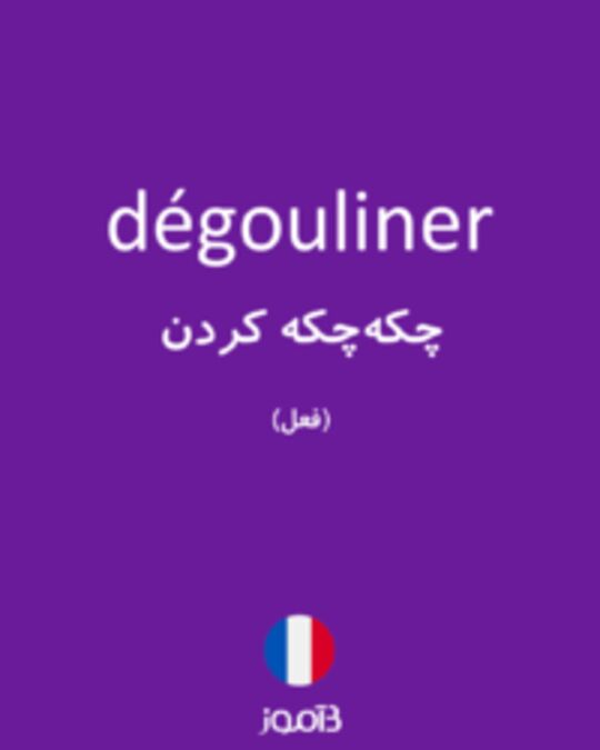  تصویر dégouliner - دیکشنری انگلیسی بیاموز