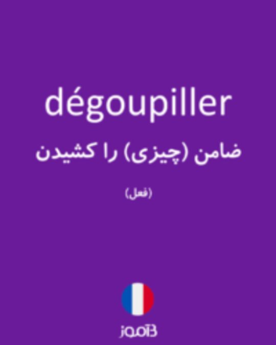  تصویر dégoupiller - دیکشنری انگلیسی بیاموز