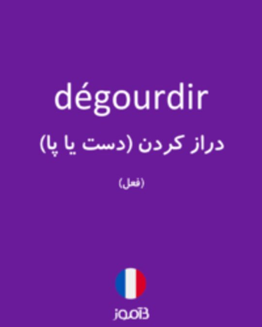  تصویر dégourdir - دیکشنری انگلیسی بیاموز