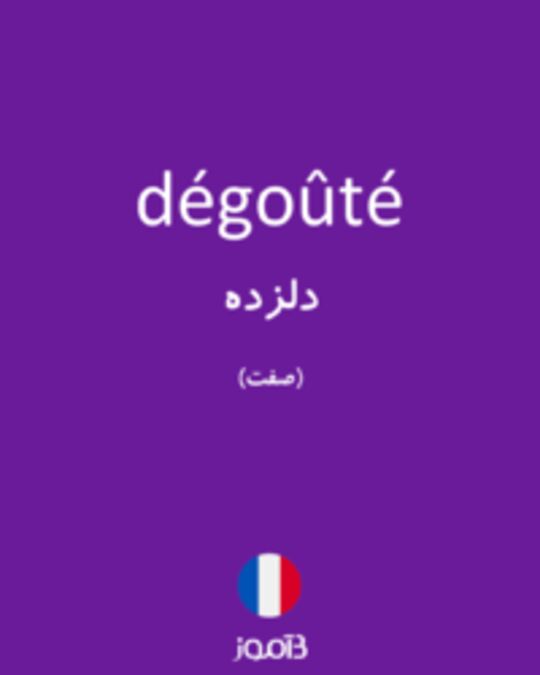  تصویر dégoûté - دیکشنری انگلیسی بیاموز
