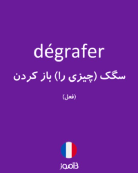  تصویر dégrafer - دیکشنری انگلیسی بیاموز