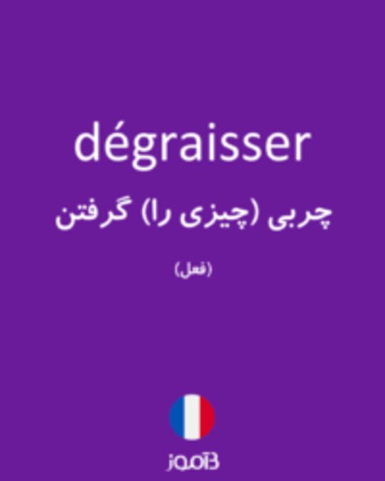  تصویر dégraisser - دیکشنری انگلیسی بیاموز