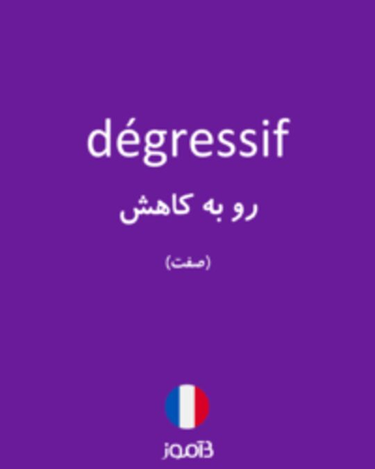  تصویر dégressif - دیکشنری انگلیسی بیاموز