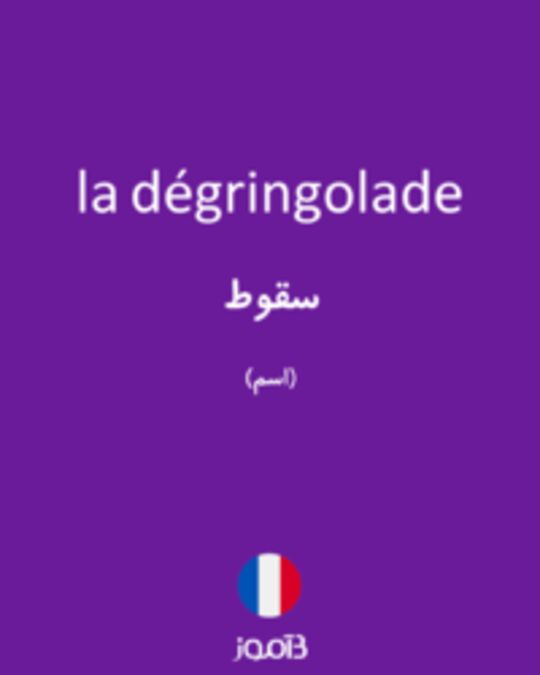  تصویر la dégringolade - دیکشنری انگلیسی بیاموز